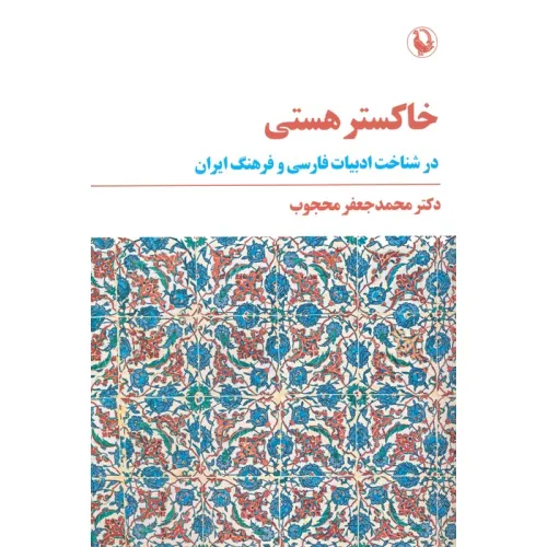 کتاب خاکستر هستی (در شناخت ادبیات فارسی و فرهنگ ایران)
