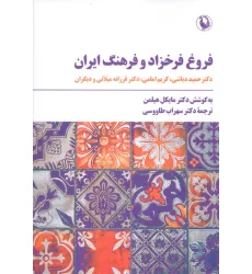 کتاب فروغ فرخزاد و فرهنگ ایران کتاب فروغ فرخزاد و فرهنگ ایران