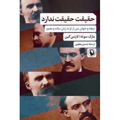 کتاب حقیقت حقیقت ندارد (نیچه و جهان پس از او به زبان ساده و مصور)