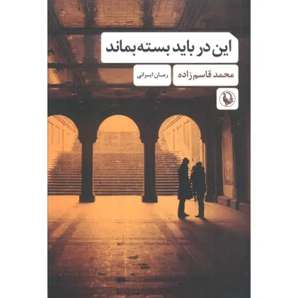 کتاب این در باید بسته بماند
