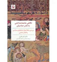 کتاب نگاهی جامعه شناختی به عصر عباسیان (بررسی رابطه میان ایدیولوژی سیاسی و اقتدار مذهبی)