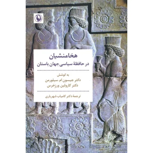 کتاب هخامنشیان در حافظه سیاسی جهان باستان