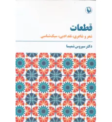 کتاب قطعات (شعر و شاعری،نقد ادبی،سبک شناسی) کتاب قطعات (شعر و شاعری،نقد ادبی،سبک شناسی)