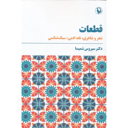 کتاب قطعات (شعر و شاعری،نقد ادبی،سبک شناسی)