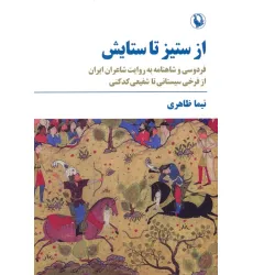 کتاب از ستیز تا ستایش (فردوسی و شاهنامه به روایت شاعران ایران...)