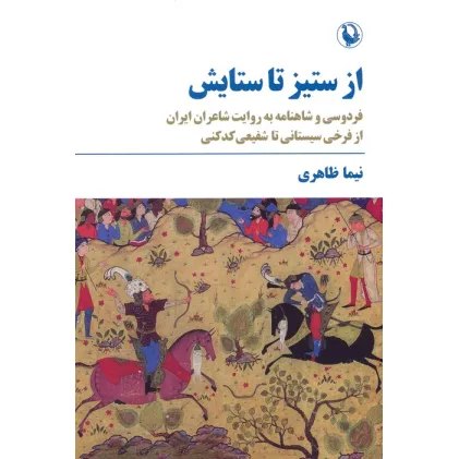 کتاب از ستیز تا ستایش (فردوسی و شاهنامه به روایت شاعران ایران...)