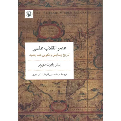 کتاب عصر انقلاب علمی (تاریخ پیدایش و تکوین علم جدید)