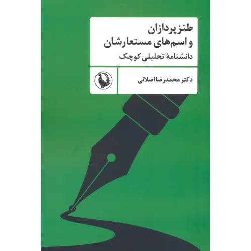 کتاب طنزپردازان و اسم های مستعارشان (دانشنامه تحلیلی کوچک)
