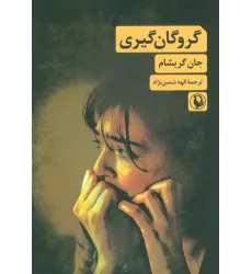 کتاب گروگان گیری کتاب گروگان گیری