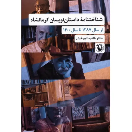 کتاب شناختنامه داستان نویسان کرمانشاه (از سال 1287 تا سال 1400)
