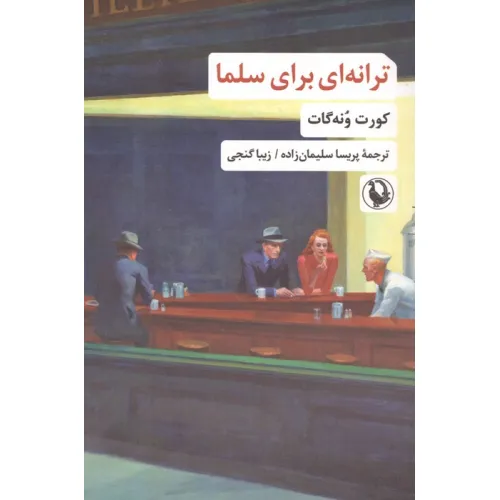 کتاب ترانه ای برای سلما