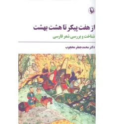 کتاب از هفت پیکر تا هشت بهشت (شناخت و بررسی شعر فارسی) کتاب از هفت پیکر تا هشت بهشت (شناخت و بررسی شعر فارسی)