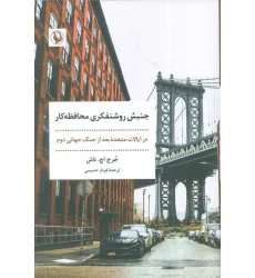 کتاب جنبش روشنفکری محافظه کار (در ایالات متحده بعد از جنگ جهانی دوم)