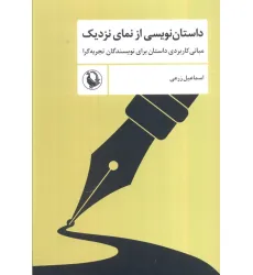 کتاب داستان نویسی از نمای نزدیک (مبانی کاربردی داستان برای نویسندگان تجربه گرا) کتاب داستان نویسی از نمای نزدیک (مبانی کاربردی داستان برای نویسندگان تجربه گرا)