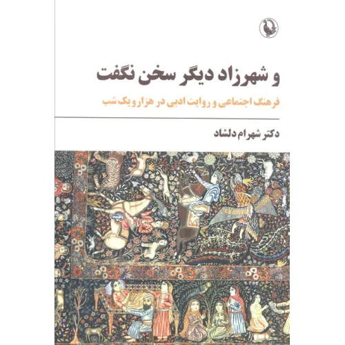کتاب و شهرزاد دیگر سخن نگفت (فرهنگ اجتماعی و روایت ادبی در هزار و یک شب)
