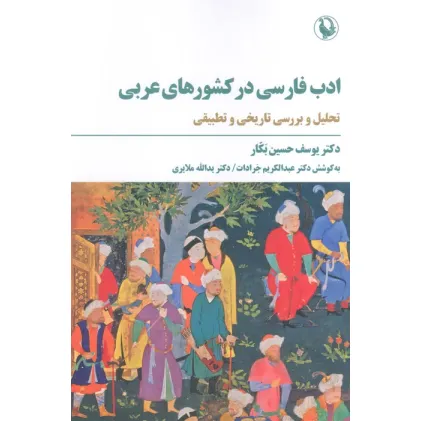 کتاب ادب فارسی در کشورهای عربی (تحلیل و بررسی تاریخی و تطبیقی) کتاب ادب فارسی در کشورهای عربی (تحلیل و بررسی تاریخی و تطبیقی)