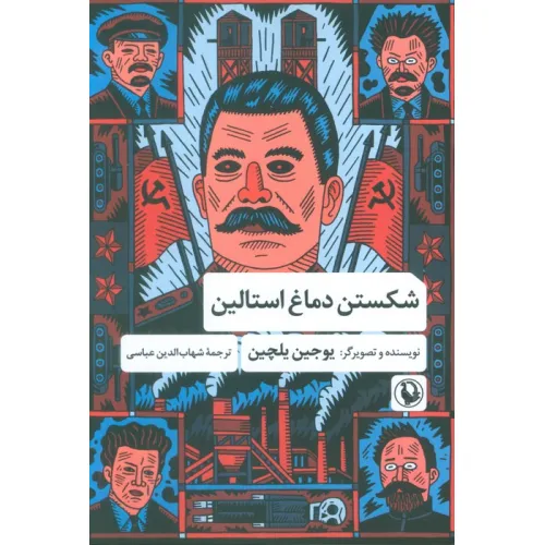 کتاب شکستن دماغ استالین