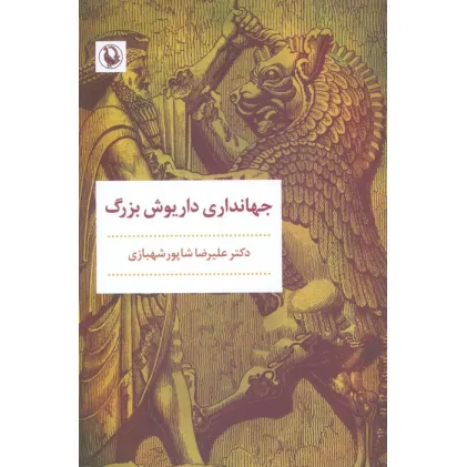 کتاب جهانداری داریوش بزرگ
