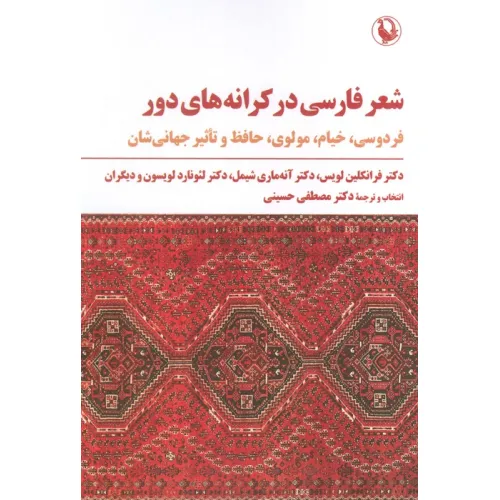 کتاب شعر فارسی در کرانه های دور (فردوسی،خیام،مولوی،حافظ و تاثیر جهانی شدن)