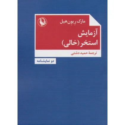 کتاب آزمایش،استخر (خالی)،(دو نمایشنامه)