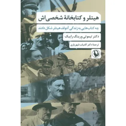 کتاب هیتلر و کتابخانه شخصی اش (چه کتاب هایی به زندگی آدولف هیتلر شکل دادند)