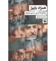 کتاب همزاد پاییز (زندگینامه ادبی حسین منزوی)