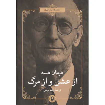 کتاب از عشق و از مرگ