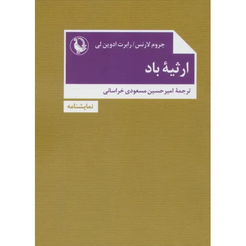 کتاب ارثیه باد