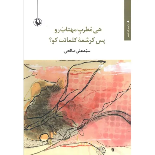 کتاب هی مطرب مهتاب رو پس کرشمه کلمات کو؟