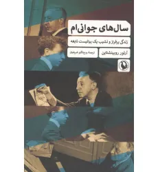 کتاب سال های جوانی ام (زندگی پرفراز و نشیب یک پیانیست نابغه) کتاب سال های جوانی ام (زندگی پرفراز و نشیب یک پیانیست نابغه)