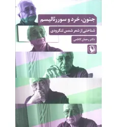 کتاب جنون،خرد و سورریالیسم (شناختی از شعر شمس لنگرودی) کتاب جنون،خرد و سورریالیسم (شناختی از شعر شمس لنگرودی)
