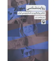 کتاب روایت شناسی (عناصر روایتگری در داستان نویسی ایران) کتاب روایت شناسی (عناصر روایتگری در داستان نویسی ایران)