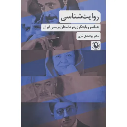 کتاب روایت شناسی (عناصر روایتگری در داستان نویسی ایران)