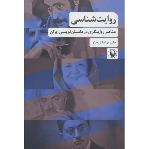 کتاب روایت شناسی (عناصر روایتگری در داستان نویسی ایران)