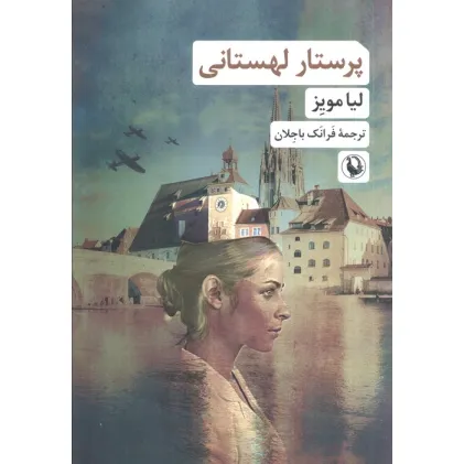 کتاب پرستار لهستانی