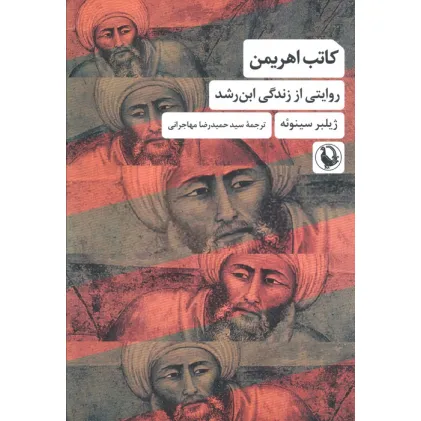 کتاب کاتب اهریمن (روایتی از زندگی ابن رشد)
