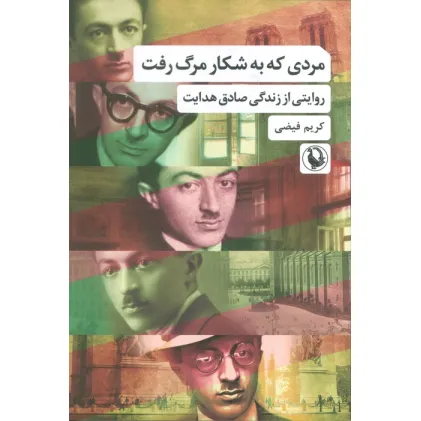 کتاب مردی که به شکار مرگ رفت (روایتی از زندگی صادق هدایت)