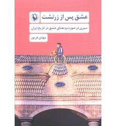 کتاب عشق پس از زرتشت (سیری در صورت و معنای عشق در تاریخ ایران)