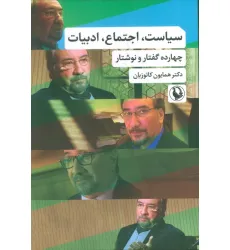 کتاب سیاست،اجتماع،ادبیات (چهارده گفتار و نوشتار) کتاب سیاست،اجتماع،ادبیات (چهارده گفتار و نوشتار)