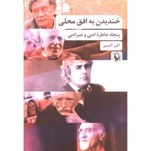 کتاب خندیدن به افق محلی (پنجاه خاطره ادبی و غیرادبی) کتاب خندیدن به افق محلی (پنجاه خاطره ادبی و غیرادبی)