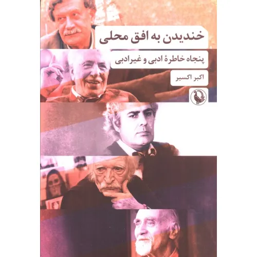 کتاب خندیدن به افق محلی (پنجاه خاطره ادبی و غیرادبی)