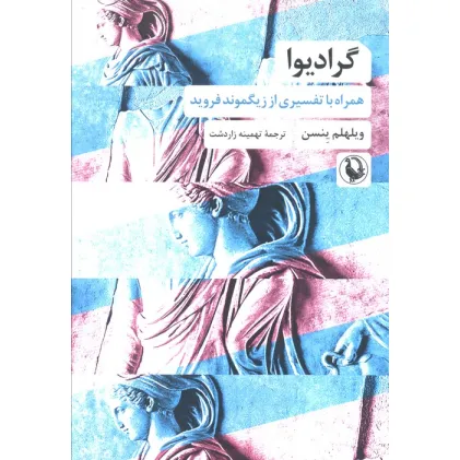 کتاب گرادیوا (همراه با تفسیری از زیگموند فروید)