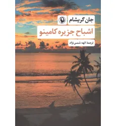 کتاب اشباح جزیره کامینو