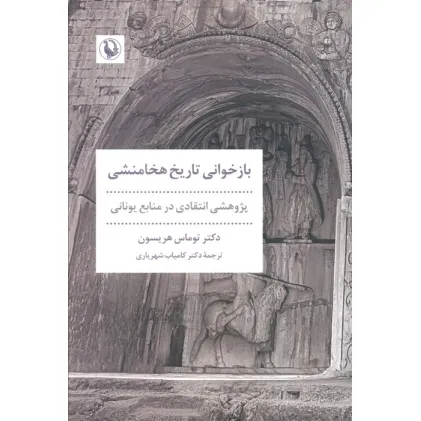 کتاب بازخوانی تاریخ هخامنشی (پژوهشی انتقادی در منابع یونانی)