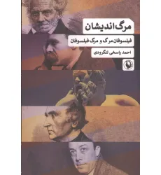 کتاب مرگ اندیشان (فیلسوفان مرگ و مرگ فیلسوفان) کتاب مرگ اندیشان (فیلسوفان مرگ و مرگ فیلسوفان)