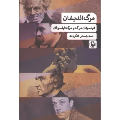 کتاب مرگ اندیشان (فیلسوفان مرگ و مرگ فیلسوفان)