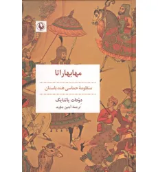 کتاب مهابهاراتا (منظومه حماسی هند باستان)