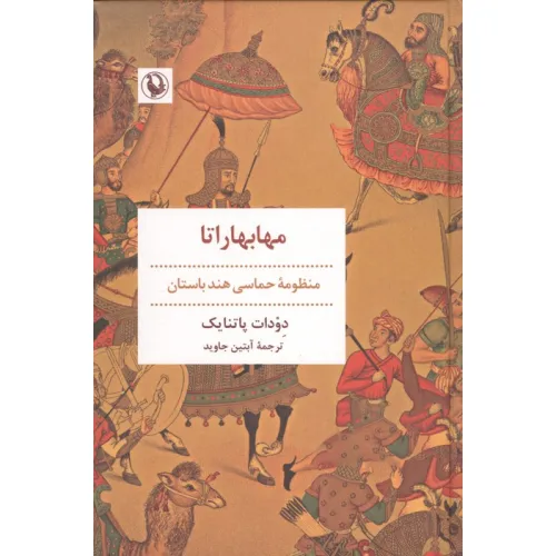 کتاب مهابهاراتا (منظومه حماسی هند باستان)