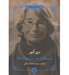 کتاب ایستادن در دل بیشه ها
