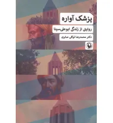 کتاب پزشک آواره (روایتی از زندگی ابوعلی سینا) کتاب پزشک آواره (روایتی از زندگی ابوعلی سینا)